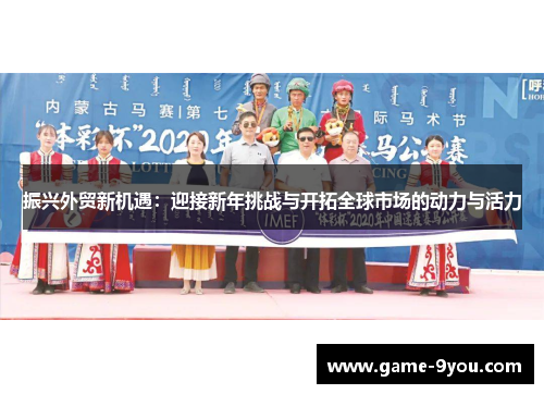 振兴外贸新机遇：迎接新年挑战与开拓全球市场的动力与活力