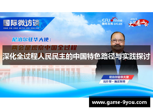 深化全过程人民民主的中国特色路径与实践探讨