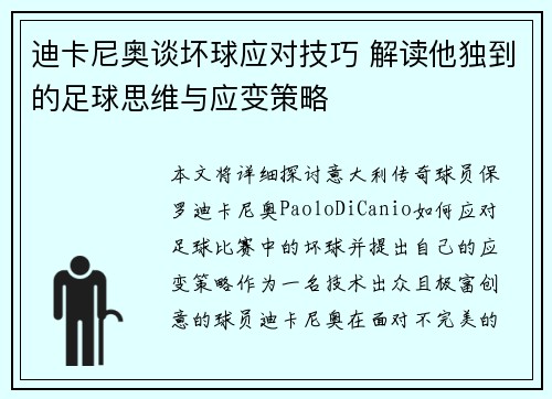 迪卡尼奥谈坏球应对技巧 解读他独到的足球思维与应变策略