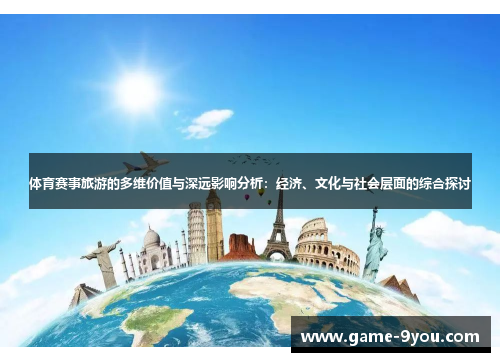 体育赛事旅游的多维价值与深远影响分析：经济、文化与社会层面的综合探讨