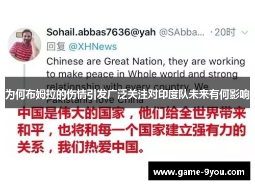 为何布姆拉的伤情引发广泛关注对印度队未来有何影响