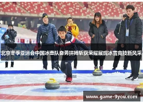 北京冬季亚运会中国冰壶队奋勇拼搏斩获荣耀展现冰雪竞技新风采