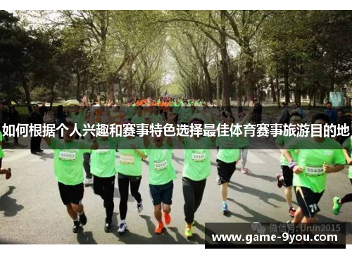 如何根据个人兴趣和赛事特色选择最佳体育赛事旅游目的地