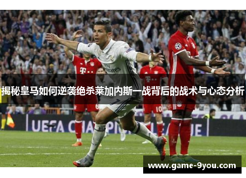 揭秘皇马如何逆袭绝杀莱加内斯一战背后的战术与心态分析
