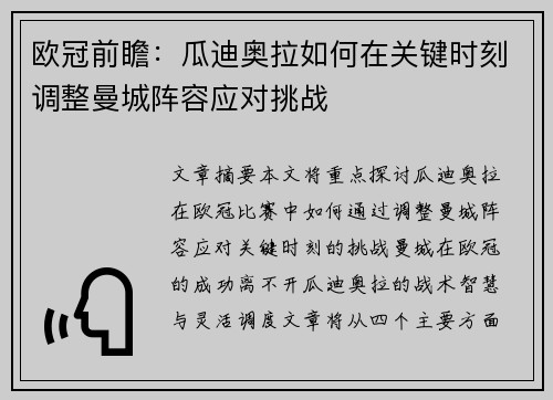 欧冠前瞻：瓜迪奥拉如何在关键时刻调整曼城阵容应对挑战