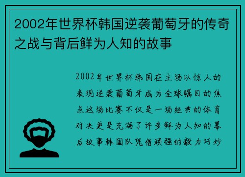 2002年世界杯韩国逆袭葡萄牙的传奇之战与背后鲜为人知的故事