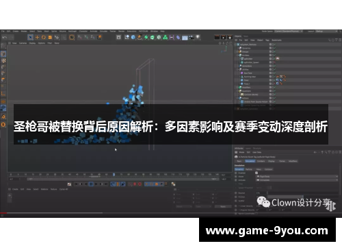 圣枪哥被替换背后原因解析：多因素影响及赛季变动深度剖析