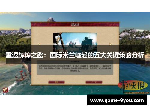 重返辉煌之路：国际米兰崛起的五大关键策略分析