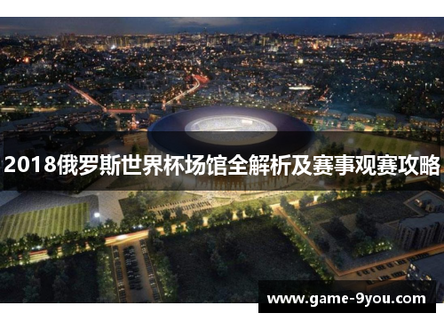 2018俄罗斯世界杯场馆全解析及赛事观赛攻略