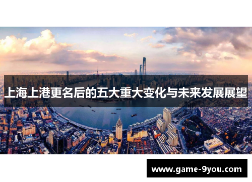 上海上港更名后的五大重大变化与未来发展展望