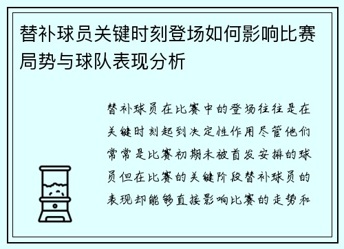 替补球员关键时刻登场如何影响比赛局势与球队表现分析