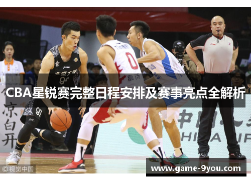 CBA星锐赛完整日程安排及赛事亮点全解析