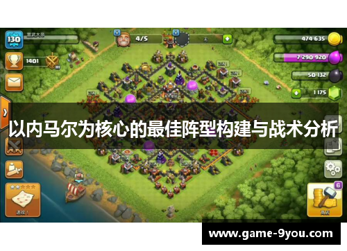 以内马尔为核心的最佳阵型构建与战术分析