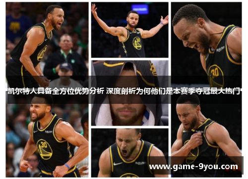 凯尔特人具备全方位优势分析 深度剖析为何他们是本赛季夺冠最大热门