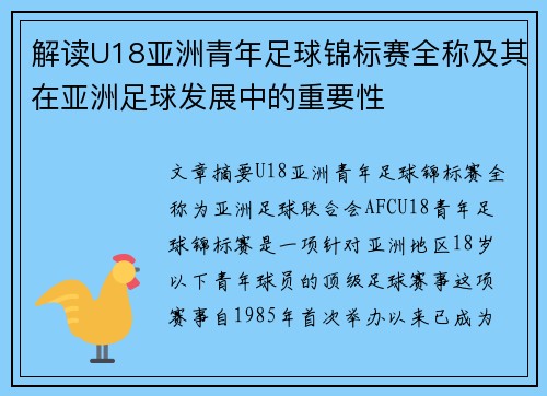 解读U18亚洲青年足球锦标赛全称及其在亚洲足球发展中的重要性