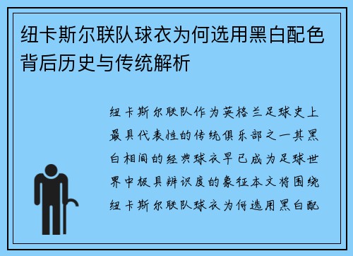 纽卡斯尔联队球衣为何选用黑白配色背后历史与传统解析