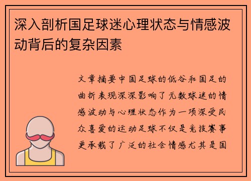 深入剖析国足球迷心理状态与情感波动背后的复杂因素