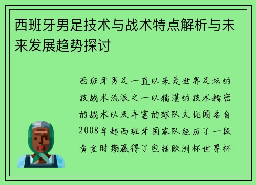 西班牙男足技术与战术特点解析与未来发展趋势探讨
