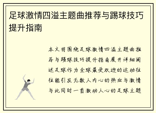 足球激情四溢主题曲推荐与踢球技巧提升指南