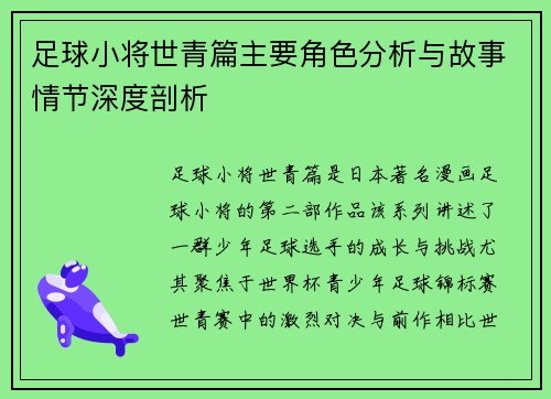 足球小将世青篇主要角色分析与故事情节深度剖析