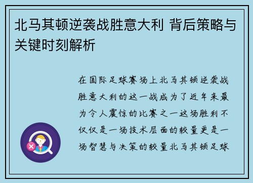 北马其顿逆袭战胜意大利 背后策略与关键时刻解析