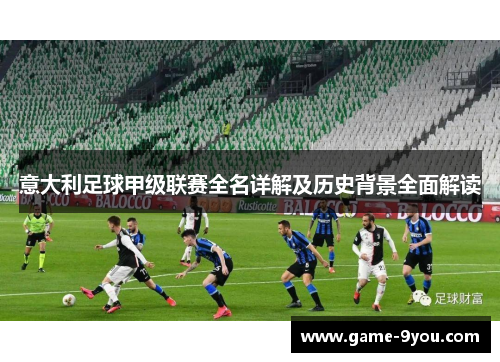 意大利足球甲级联赛全名详解及历史背景全面解读