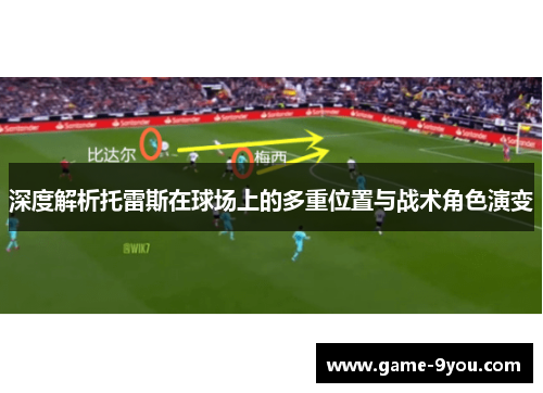 深度解析托雷斯在球场上的多重位置与战术角色演变
