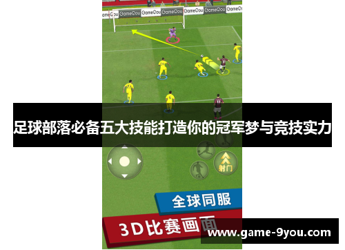 足球部落必备五大技能打造你的冠军梦与竞技实力