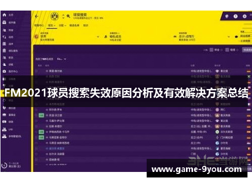 FM2021球员搜索失效原因分析及有效解决方案总结