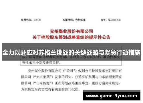 全力以赴应对苏格兰挑战的关键战略与紧急行动措施