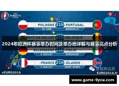 2024年欧洲杯赛事举办时间及举办地详解与赛事亮点分析