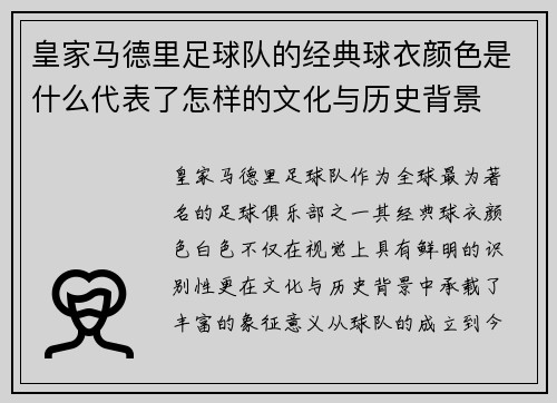 皇家马德里足球队的经典球衣颜色是什么代表了怎样的文化与历史背景
