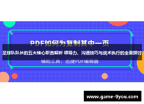 足球队队长的五大核心职责解析 领导力、沟通技巧与战术执行的全面探讨