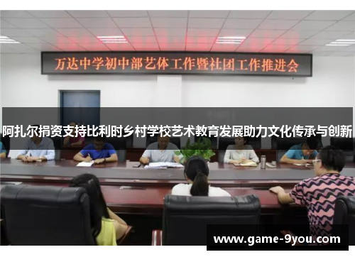 阿扎尔捐资支持比利时乡村学校艺术教育发展助力文化传承与创新