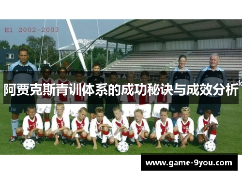阿贾克斯青训体系的成功秘诀与成效分析